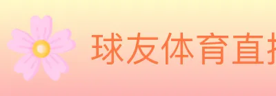 球友体育直播 logo